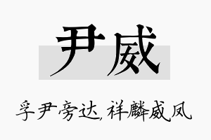 尹威名字的寓意及含义