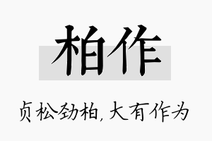 柏作名字的寓意及含义