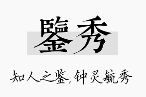 鉴秀名字的寓意及含义