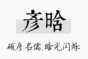 彦晗名字的寓意及含义