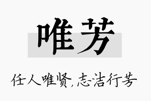 唯芳名字的寓意及含义