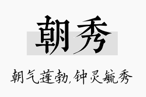 朝秀名字的寓意及含义