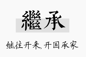 继承名字的寓意及含义