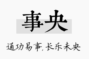 事央名字的寓意及含义