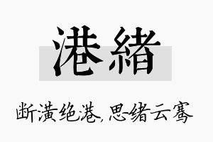 港绪名字的寓意及含义