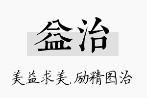 益治名字的寓意及含义