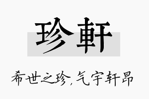 珍轩名字的寓意及含义