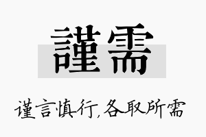 谨需名字的寓意及含义