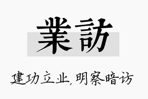 业访名字的寓意及含义