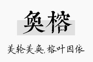 奂榕名字的寓意及含义