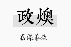 政燠名字的寓意及含义