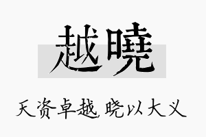 越晓名字的寓意及含义