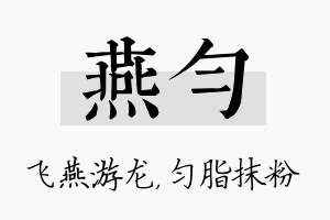 燕匀名字的寓意及含义