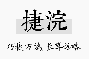 捷浣名字的寓意及含义