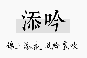 添吟名字的寓意及含义