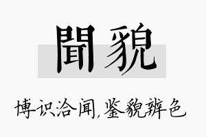 闻貌名字的寓意及含义