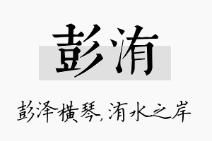 彭洧名字的寓意及含义