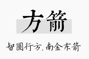 方箭名字的寓意及含义