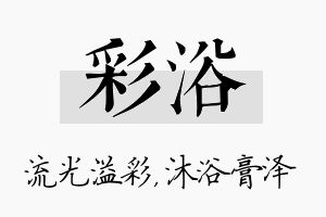 彩浴名字的寓意及含义