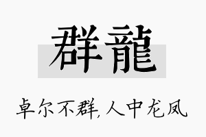 群龙名字的寓意及含义