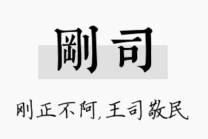 刚司名字的寓意及含义