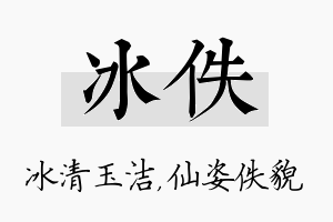 冰佚名字的寓意及含义