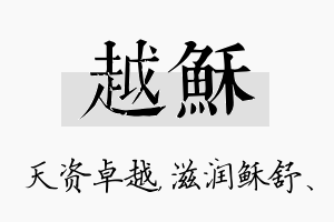 越稣名字的寓意及含义