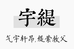 宇缇名字的寓意及含义