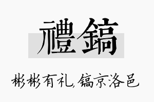 礼镐名字的寓意及含义