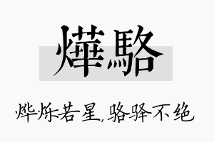 烨骆名字的寓意及含义