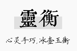 灵衡名字的寓意及含义