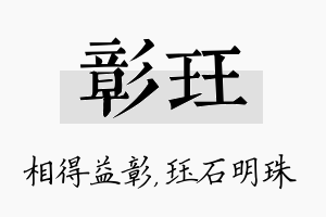 彰珏名字的寓意及含义