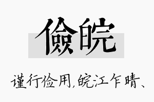 俭皖名字的寓意及含义