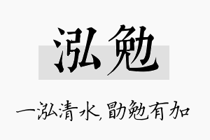 泓勉名字的寓意及含义