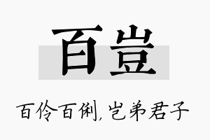 百岂名字的寓意及含义