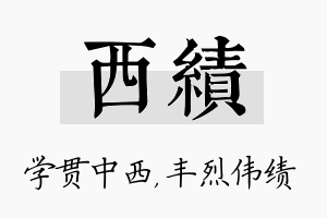 西绩名字的寓意及含义