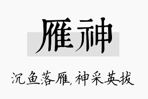 雁神名字的寓意及含义