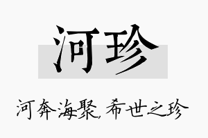 河珍名字的寓意及含义