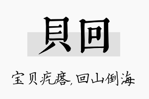 贝回名字的寓意及含义