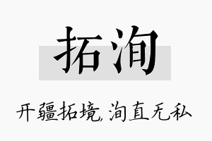 拓洵名字的寓意及含义