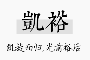 凯裕名字的寓意及含义