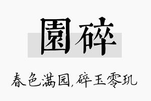 园碎名字的寓意及含义