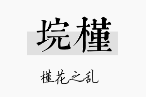 垸槿名字的寓意及含义