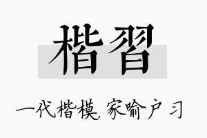 楷习名字的寓意及含义