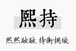 熙持名字的寓意及含义