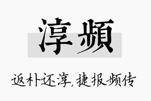 淳频名字的寓意及含义