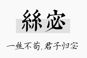 丝宓名字的寓意及含义