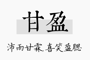 甘盈名字的寓意及含义