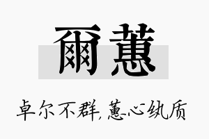 尔蕙名字的寓意及含义