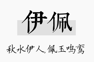 伊佩名字的寓意及含义